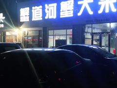 -蟹道河蟹大米商行