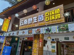 门面-云南野生菌石锅鱼石锅鸡(大金塔店)