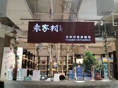 -袁家村关中印象体验店(砂之船奥特莱斯店)