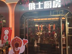 -俄士厨房(环球港店)