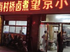 门面-原肖村桥卤煮(旧宫东路店)
