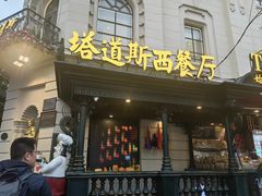 -塔道斯西餐厅(中央大街店)