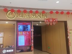-海底捞火锅(让胡路万达店)