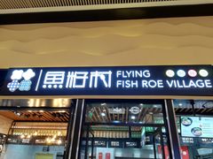 门面-鱼籽村秘制拌饭(崇文门店)