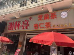 门面-谢怀亮芝麻茶