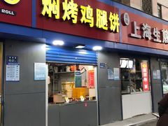 门面-焖烤鸡腿饼(桃源路店)