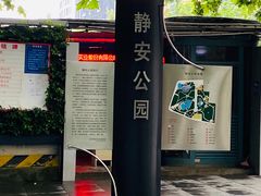 -静安公园(静安寺街道)