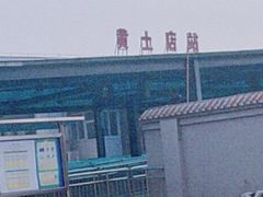 -黄土店站