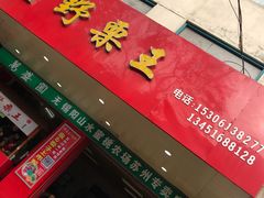 -阿男野栗王(金门路店)