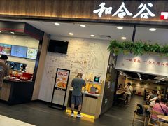 -和合谷(北京市王府井百货大楼店)