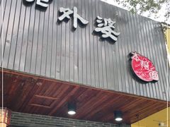 门面-老外婆本帮面(塔城路店)