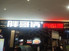 -胖哥俩肉蟹煲(济南世茂国际广场店)