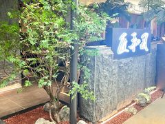 -匠和风精致料理(春熙路群光广场店)