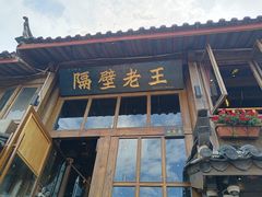 门面-木王宴语·野生鲜菌火锅(玉河店)
