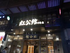 门面-民国红公馆·秦淮八艳(夫子庙店)
