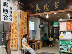 门面-再回首鸡肉米线(人民路一店)