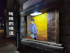 门面-妈妈的味道(和顺古镇店)