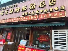 门面-青石桥老瓦房肥肠粉总店(青石桥总店)