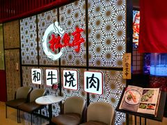 -松鱼亭·和牛烧肉(协鑫广场店)