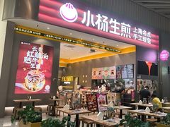 -小杨生煎(深圳岗厦北店)