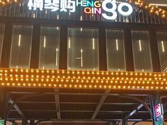 -横琴购口岸商业广场