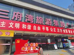 -三府湾客运站