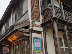 门面-双塔老饭店