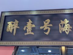 -醉壹号海鲜大排档·老厦门特色菜(厦门美食地标店)