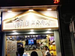 -厝内小眷村(西单大悦城店)