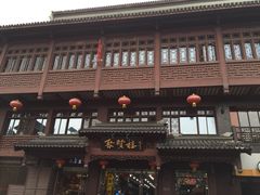 iphone_upload_pic-秦淮小吃城(夫子庙店)