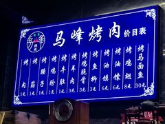 -清真·马峰烤肉(小学习北巷店)