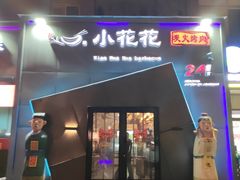 -小花花炭火烤肉·十五年延吉风味(左家庄店)