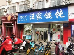 门面-汪家馄饨(集庆路店)