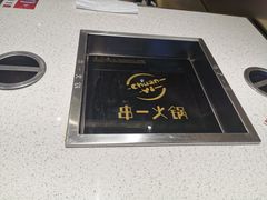 -串一火锅(赛格国际购物中心店)