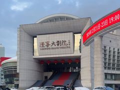 -辽宁大剧院