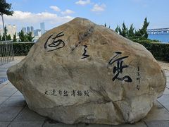 -大连自然博物馆
