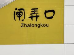 -闸弄口(地铁站)