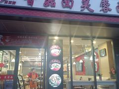 -贺莉嫂北二巷香菇芙蓉面(抗大商厦店)