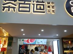 门面-茶百道(京溪店)
