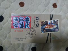 -清真盛志望麻酱酿皮·非遗老字号