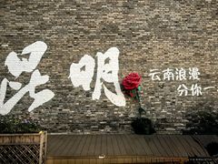 -昆明老街