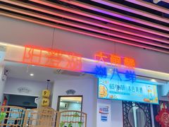 -老苏州芳和园茶酒楼  传统苏帮菜(观前店)
