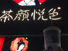 -茶颜悦色(平和堂负一楼店)