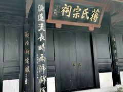 -蒋氏故居