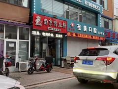 -南京鸭血粉(牡丹街店)