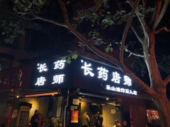 门面-长药唐师乐山油炸(石人直营店)