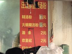 -汪记鲜鱼糊汤粉(沈阳路总店)