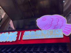 -粉粉乐鲷鱼烧(美罗城店)