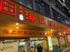 -海汇源老烧麦店(东大街总店)