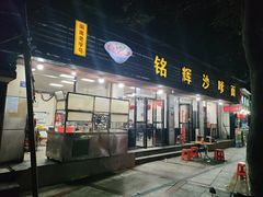-铭辉沙嗲面(新街商业城店)